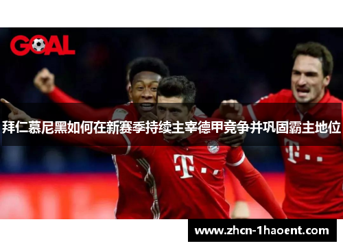 拜仁慕尼黑如何在新赛季持续主宰德甲竞争并巩固霸主地位