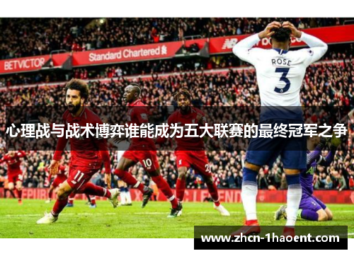心理战与战术博弈谁能成为五大联赛的最终冠军之争