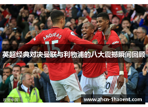 英超经典对决曼联与利物浦的八大震撼瞬间回顾