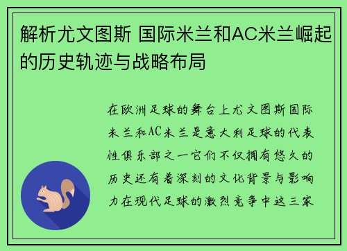 解析尤文图斯 国际米兰和AC米兰崛起的历史轨迹与战略布局