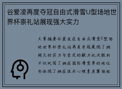 谷爱凌再度夺冠自由式滑雪U型场地世界杯崇礼站展现强大实力