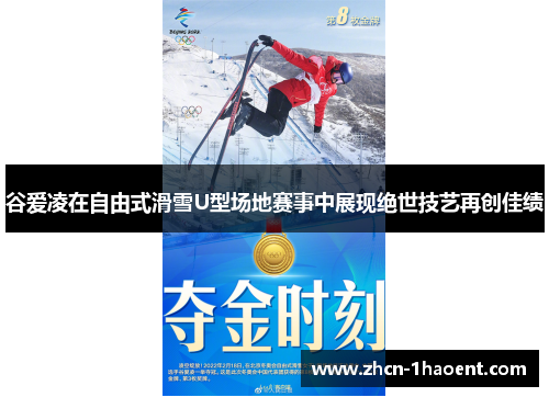 谷爱凌在自由式滑雪U型场地赛事中展现绝世技艺再创佳绩