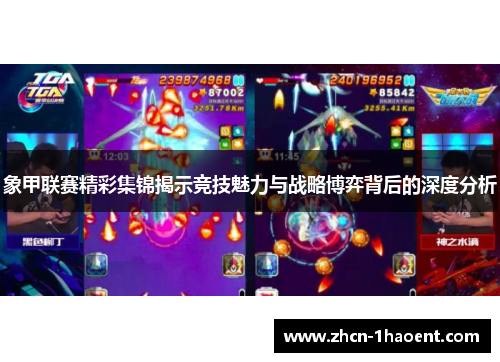象甲联赛精彩集锦揭示竞技魅力与战略博弈背后的深度分析