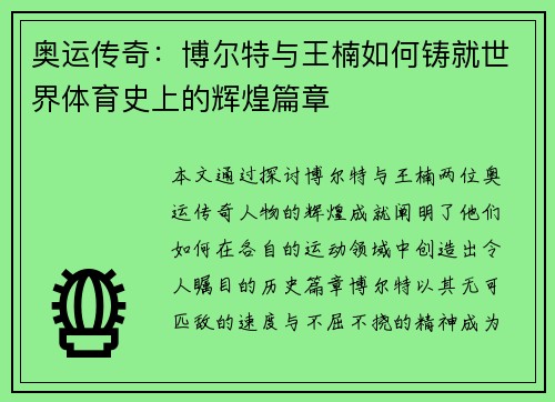 奥运传奇：博尔特与王楠如何铸就世界体育史上的辉煌篇章