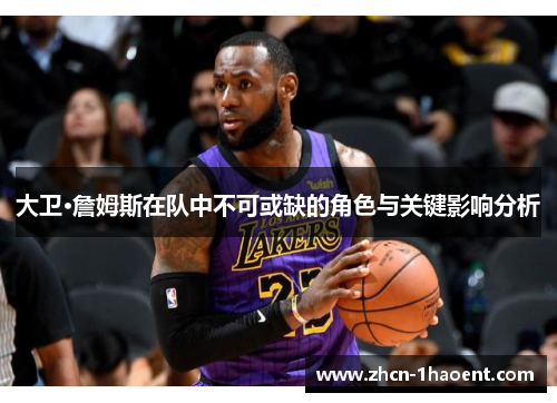大卫·詹姆斯在队中不可或缺的角色与关键影响分析