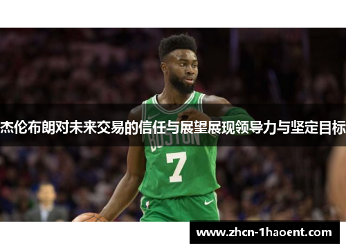 杰伦布朗对未来交易的信任与展望展现领导力与坚定目标