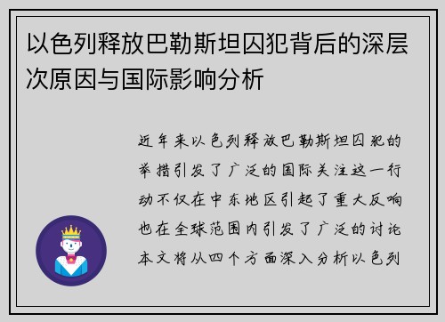 以色列释放巴勒斯坦囚犯背后的深层次原因与国际影响分析