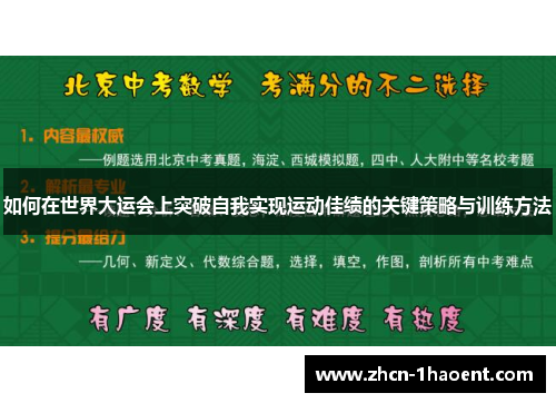 如何在世界大运会上突破自我实现运动佳绩的关键策略与训练方法