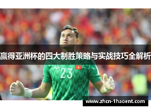 赢得亚洲杯的四大制胜策略与实战技巧全解析
