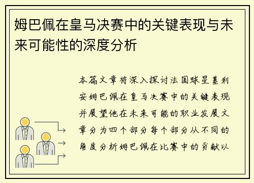 姆巴佩在皇马决赛中的关键表现与未来可能性的深度分析