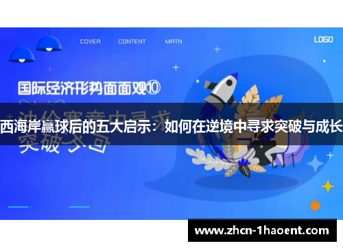 西海岸赢球后的五大启示：如何在逆境中寻求突破与成长