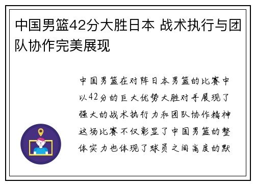 中国男篮42分大胜日本 战术执行与团队协作完美展现