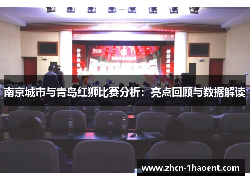 南京城市与青岛红狮比赛分析：亮点回顾与数据解读