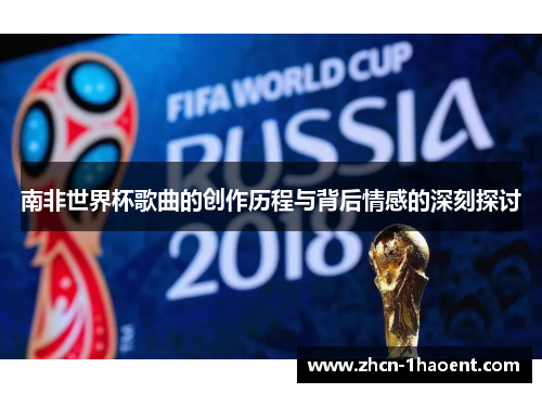南非世界杯歌曲的创作历程与背后情感的深刻探讨