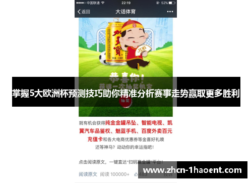 掌握5大欧洲杯预测技巧助你精准分析赛事走势赢取更多胜利