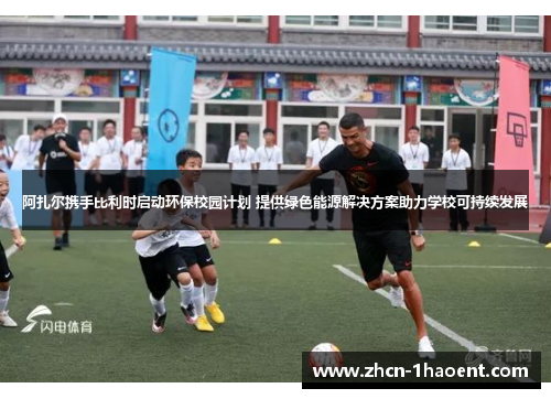 阿扎尔携手比利时启动环保校园计划 提供绿色能源解决方案助力学校可持续发展