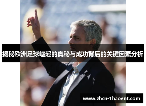 揭秘欧洲足球崛起的奥秘与成功背后的关键因素分析 揭秘欧洲足球崛起的奥秘与成功背后的关键因素分析