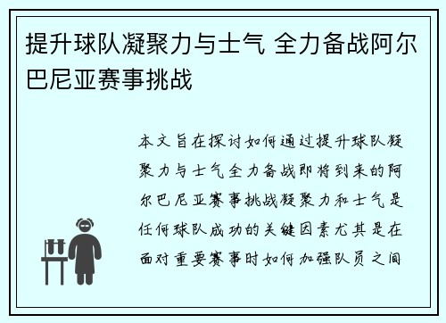 提升球队凝聚力与士气 全力备战阿尔巴尼亚赛事挑战