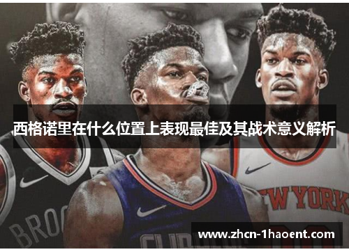 西格诺里在什么位置上表现最佳及其战术意义解析