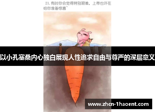 以小孔塞桑内心独白展现人性追求自由与尊严的深层意义