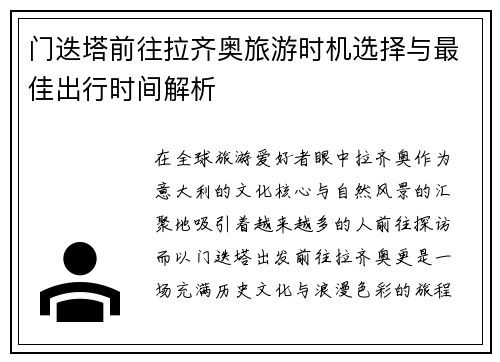 门迭塔前往拉齐奥旅游时机选择与最佳出行时间解析