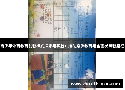 青少年体育教育创新模式探索与实践：推动素质教育与全面发展新路径