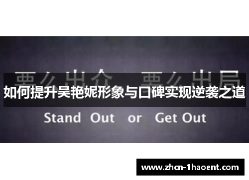 如何提升吴艳妮形象与口碑实现逆袭之道 如何提升吴艳妮形象与口碑实现逆袭之道