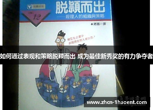 如何通过表现和策略脱颖而出 成为最佳新秀奖的有力争夺者