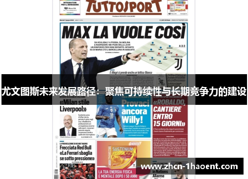 尤文图斯未来发展路径:聚焦可持续性与长期竞争力的建设 尤文图斯未来发展路径:聚焦可持续性与长期竞争力的建设