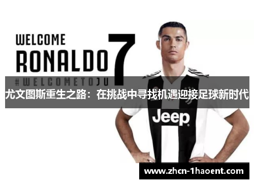 尤文图斯重生之路:在挑战中寻找机遇迎接足球新时代 尤文图斯重生之路:在挑战中寻找机遇迎接足球新时代