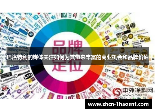 巴洛特利的媒体关注如何为其带来丰富的商业机会和品牌价值 巴洛特利的媒体关注如何为其带来丰富的商业机会和品牌价值