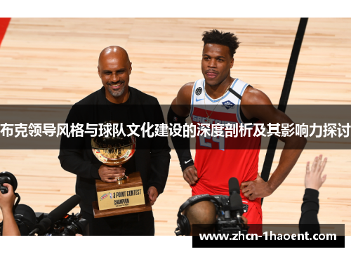 布克领导风格与球队文化建设的深度剖析及其影响力探讨 布克领导风格与球队文化建设的深度剖析及其影响力探讨