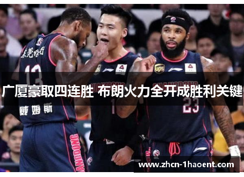 广厦豪取四连胜 布朗火力全开成胜利关键 广厦豪取四连胜 布朗火力全开成胜利关键