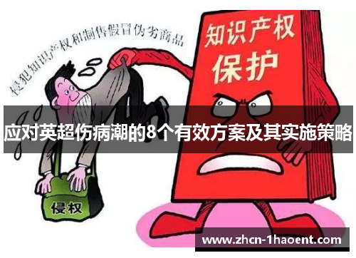 应对英超伤病潮的8个有效方案及其实施策略 应对英超伤病潮的8个有效方案及其实施策略