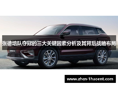 张德培队夺冠的三大关键因素分析及其背后战略布局 张德培队夺冠的三大关键因素分析及其背后战略布局