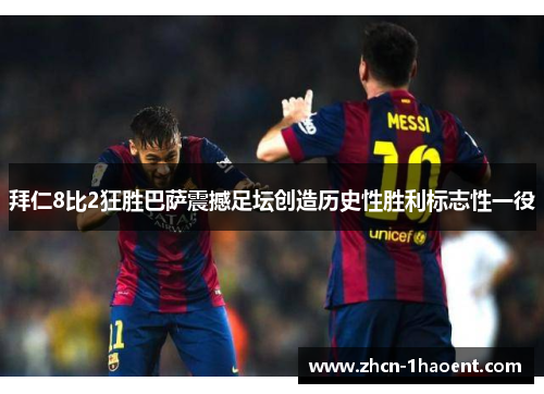 拜仁8比2狂胜巴萨震撼足坛创造历史性胜利标志性一役 拜仁8比2狂胜巴萨震撼足坛创造历史性胜利标志性一役