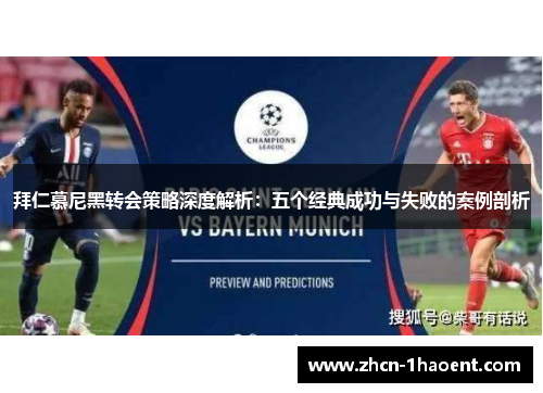 拜仁慕尼黑转会策略深度解析:五个经典成功与失败的案例剖析 拜仁慕尼黑转会策略深度解析:五个经典成功与失败的案例剖析