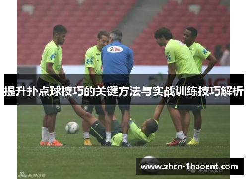 提升扑点球技巧的关键方法与实战训练技巧解析 提升扑点球技巧的关键方法与实战训练技巧解析