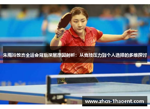 朱雨玲放弃全运会背后深层原因剖析:从竞技压力到个人选择的多维探讨 朱雨玲放弃全运会背后深层原因剖析:从竞技压力到个人选择的多维探讨