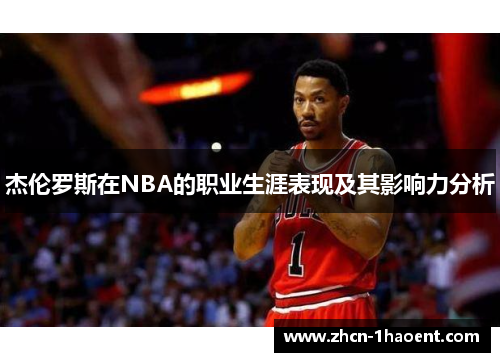 杰伦罗斯在NBA的职业生涯表现及其影响力分析 杰伦罗斯在NBA的职业生涯表现及其影响力分析