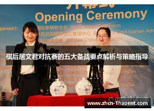 棋后居文君对抗赛的五大备战要点解析与策略指导 棋后居文君对抗赛的五大备战要点解析与策略指导
