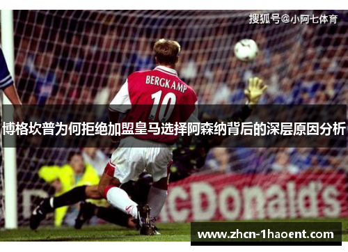 博格坎普为何拒绝加盟皇马选择阿森纳背后的深层原因分析 博格坎普为何拒绝加盟皇马选择阿森纳背后的深层原因分析