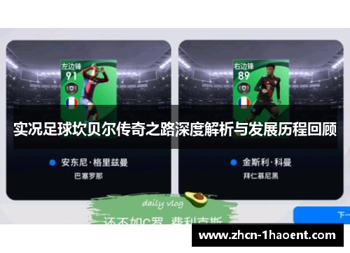 实况足球坎贝尔传奇之路深度解析与发展历程回顾 实况足球坎贝尔传奇之路深度解析与发展历程回顾
