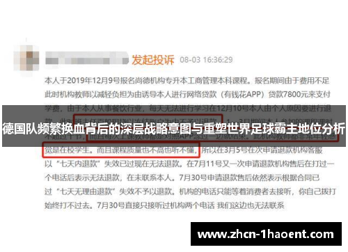 德国队频繁换血背后的深层战略意图与重塑世界足球霸主地位分析 德国队频繁换血背后的深层战略意图与重塑世界足球霸主地位分析