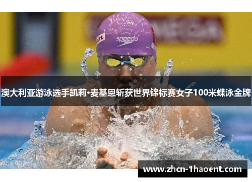 澳大利亚游泳选手凯莉·麦基恩斩获世界锦标赛女子100米蝶泳金牌 澳大利亚游泳选手凯莉·麦基恩斩获世界锦标赛女子100米蝶泳金牌