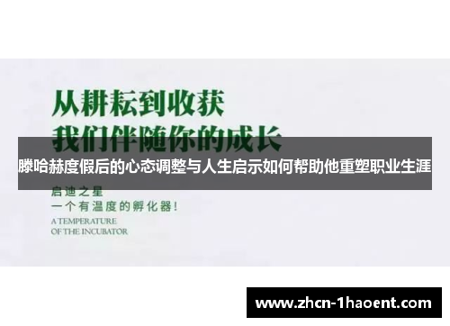 滕哈赫度假后的心态调整与人生启示如何帮助他重塑职业生涯 滕哈赫度假后的心态调整与人生启示如何帮助他重塑职业生涯