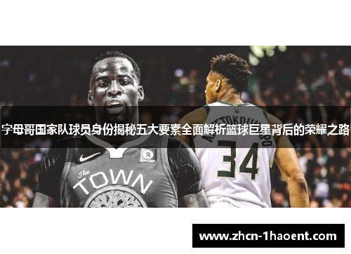 字母哥国家队球员身份揭秘五大要素全面解析篮球巨星背后的荣耀之路 字母哥国家队球员身份揭秘五大要素全面解析篮球巨星背后的荣耀之路