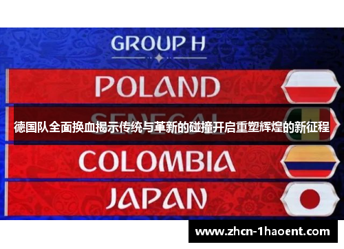 德国队全面换血揭示传统与革新的碰撞开启重塑辉煌的新征程 德国队全面换血揭示传统与革新的碰撞开启重塑辉煌的新征程