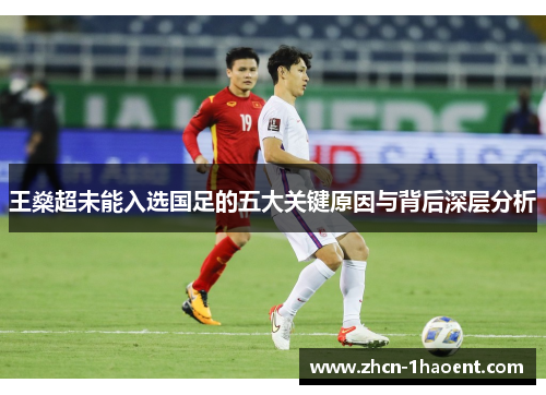 王燊超未能入选国足的五大关键原因与背后深层分析