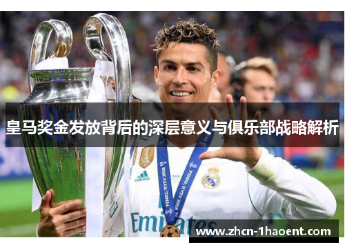皇马奖金发放背后的深层意义与俱乐部战略解析